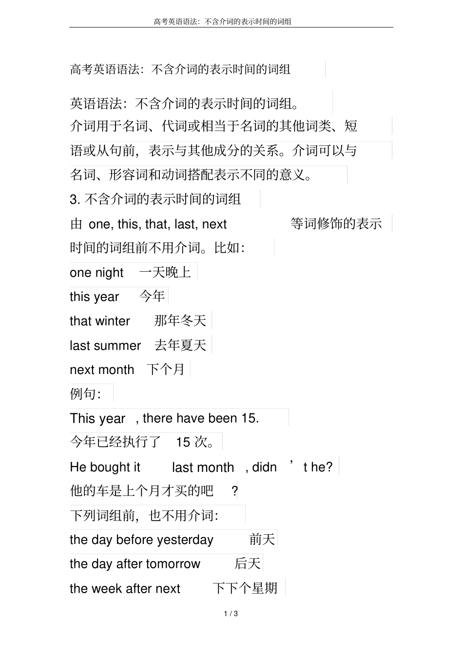 高考英语语法：不含介词的表示时间的词组_第1页