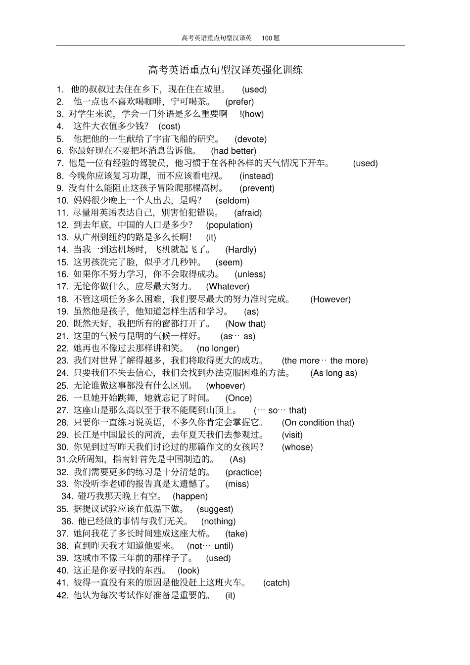 高考英语重点句型汉译英强化训练100题-附答案_第1页