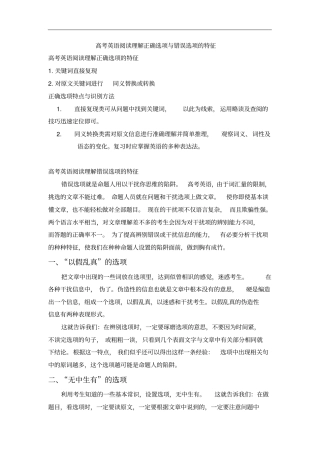 高考英语阅读理解正确选项与错误选项的特征