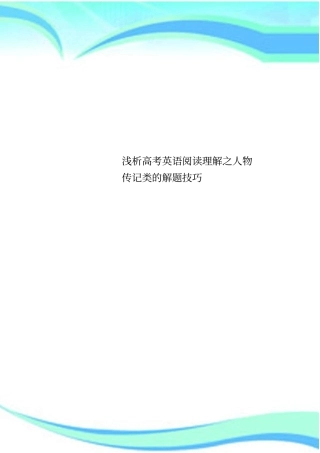 高考英语阅读理解之人物传记类的解题技巧