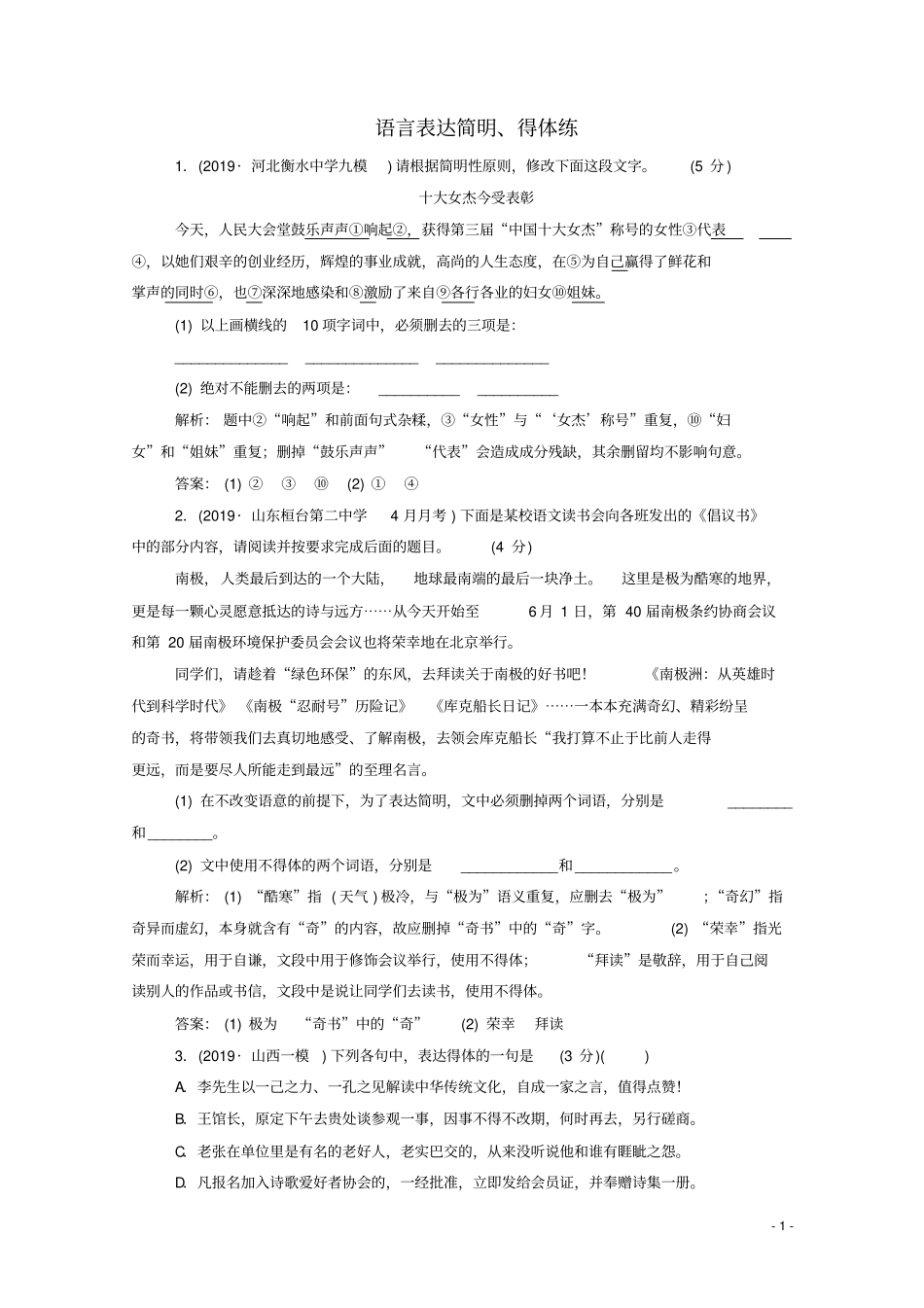 高考语文二轮复习专题强化练九语言表达简明、得体练含解析_第1页
