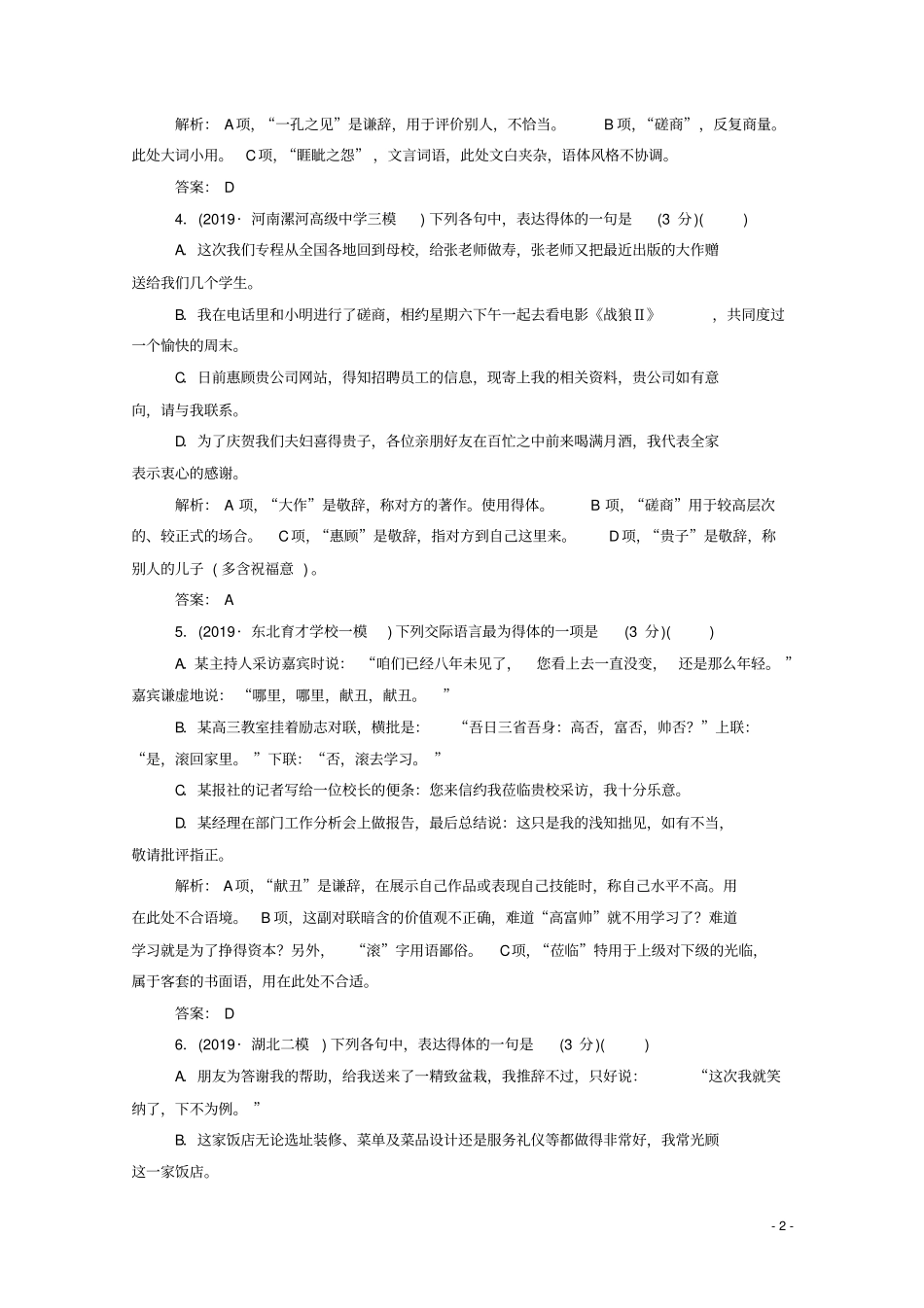 高考语文二轮复习专题强化练九语言表达简明、得体练含解析_第2页
