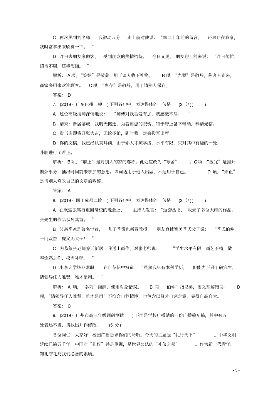 高考语文二轮复习专题强化练九语言表达简明、得体练含解析_第3页