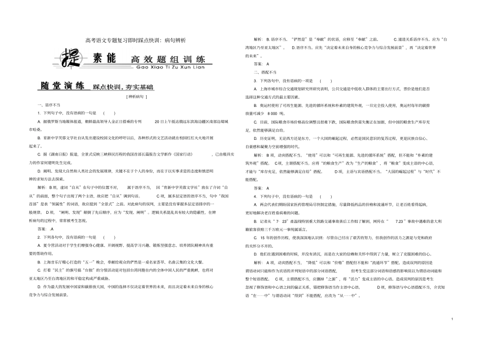 高考语文专题复习_病句辨析即时踩点快训_资料_第1页