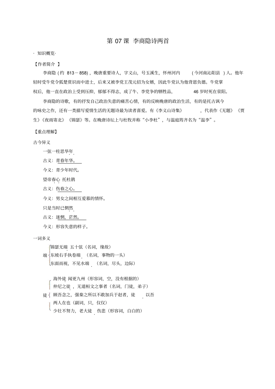 高考语文一轮总复习第07课李商隐诗两首试题含解析新人教版_第1页