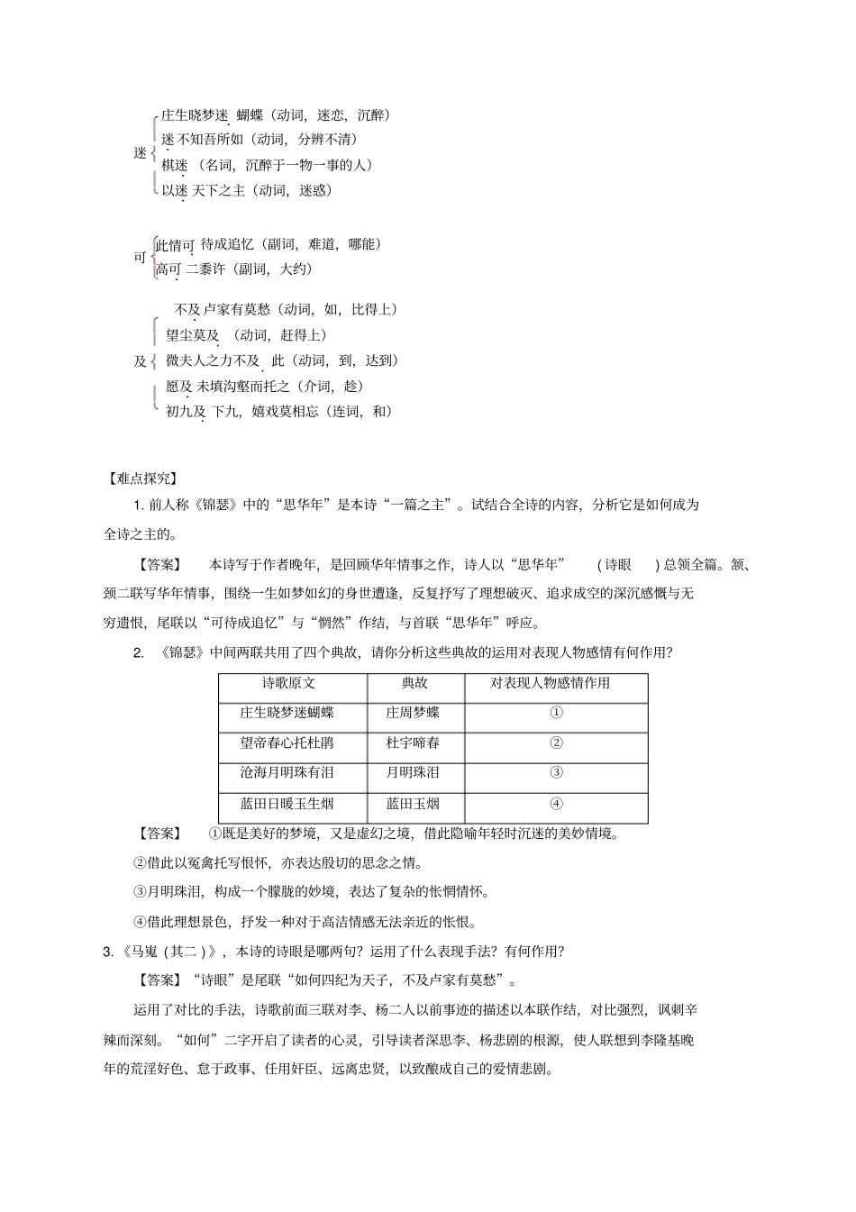 高考语文一轮总复习第07课李商隐诗两首试题含解析新人教版_第2页
