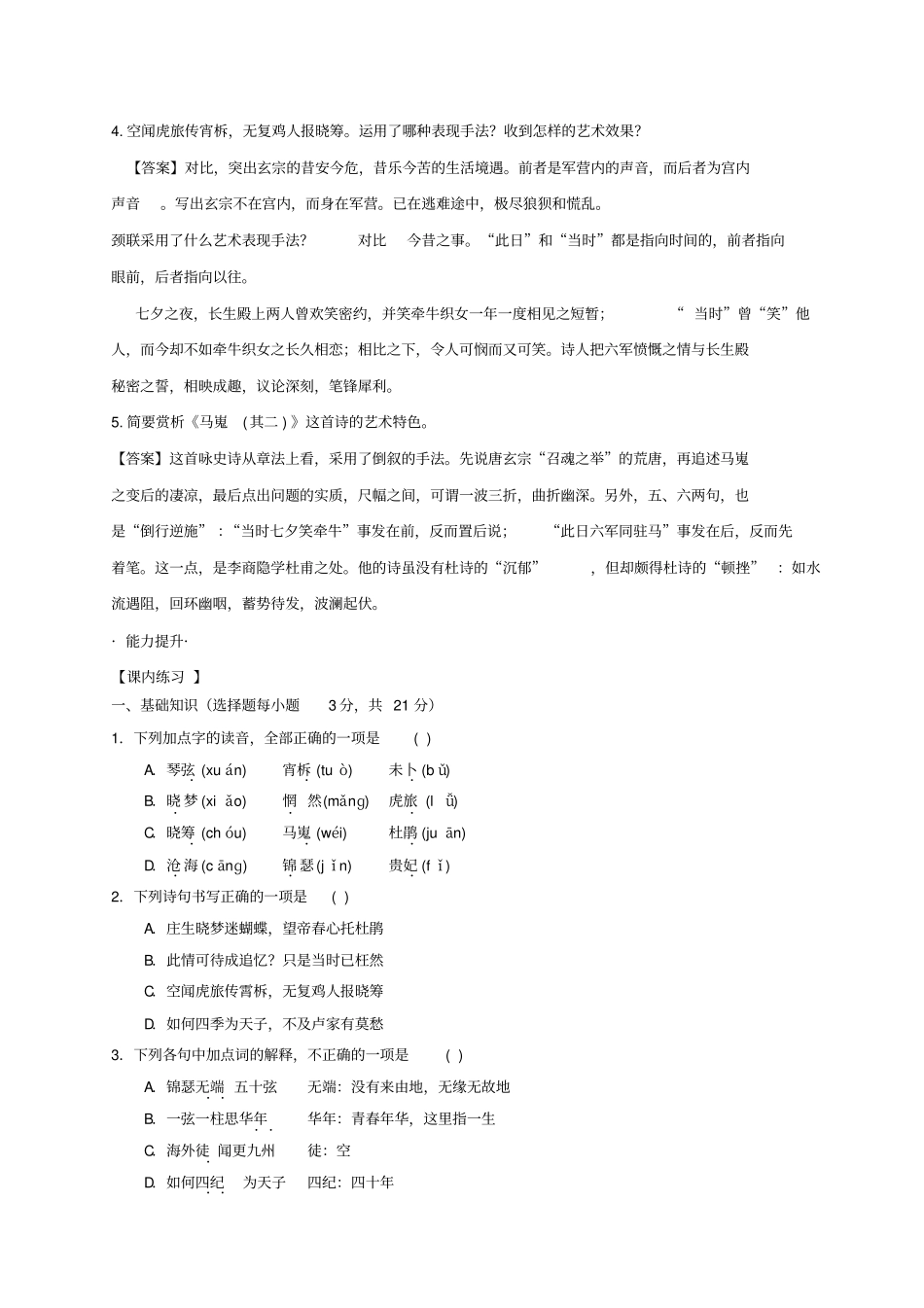 高考语文一轮总复习第07课李商隐诗两首试题含解析新人教版_第3页