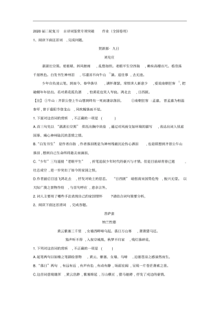 高考语文二轮复习古诗词鉴赏专项突破作业全国卷用