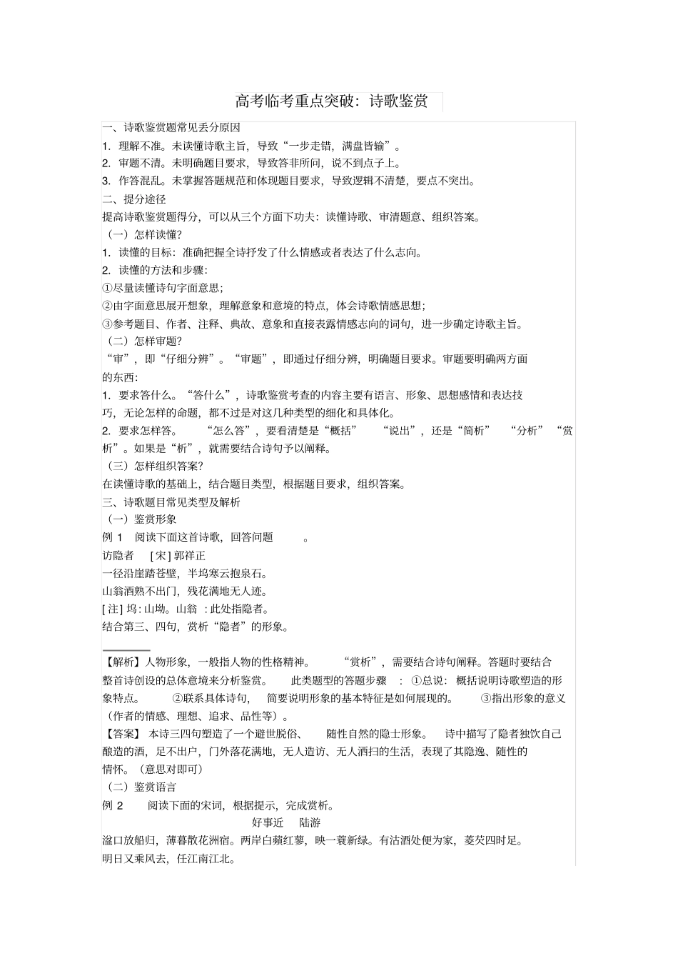 高考语文临考重点突破：诗歌鉴赏_第1页