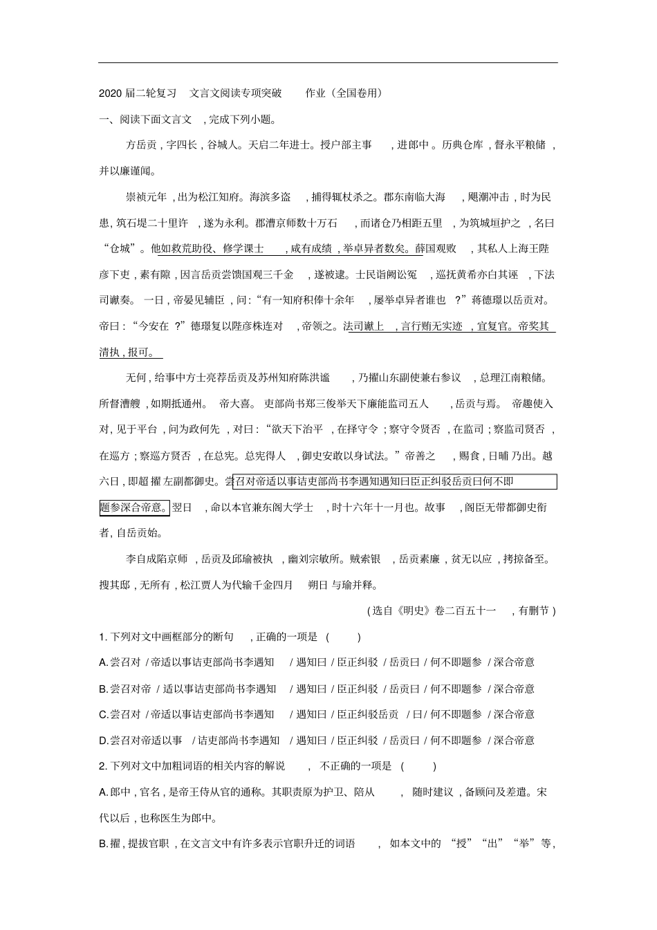 高考语文二轮复习文言文阅读专项突破作业全国卷用_第1页