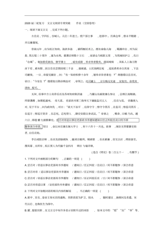 高考语文二轮复习文言文阅读专项突破作业全国卷用