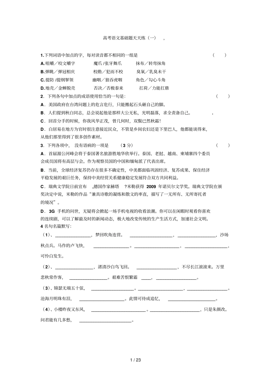 高考语文基础题库天天练18_第1页