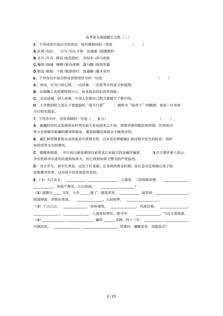 高考语文基础题库天天练18_第2页