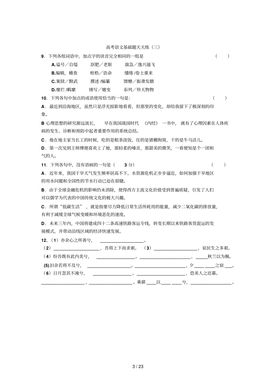 高考语文基础题库天天练18_第3页