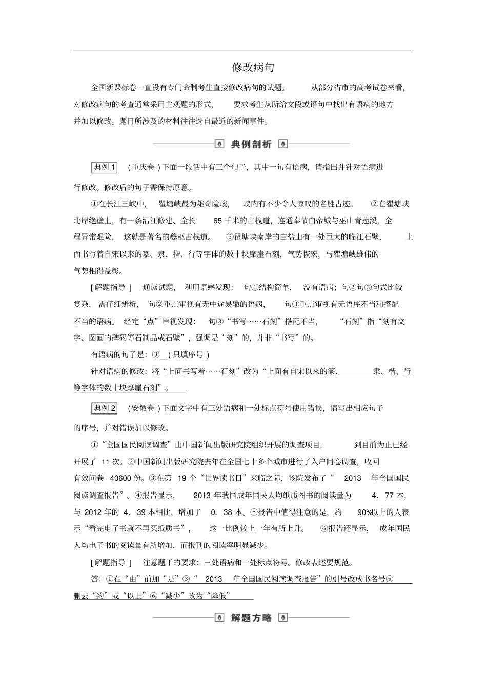 高考语文大一轮复习——修改病句讲义_第1页