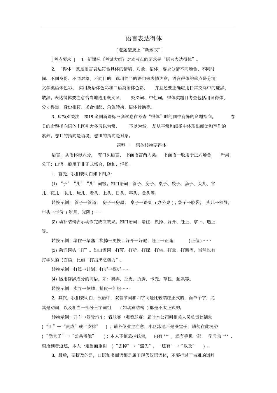 高考语文大一轮复习——语言表达得体讲义_第1页