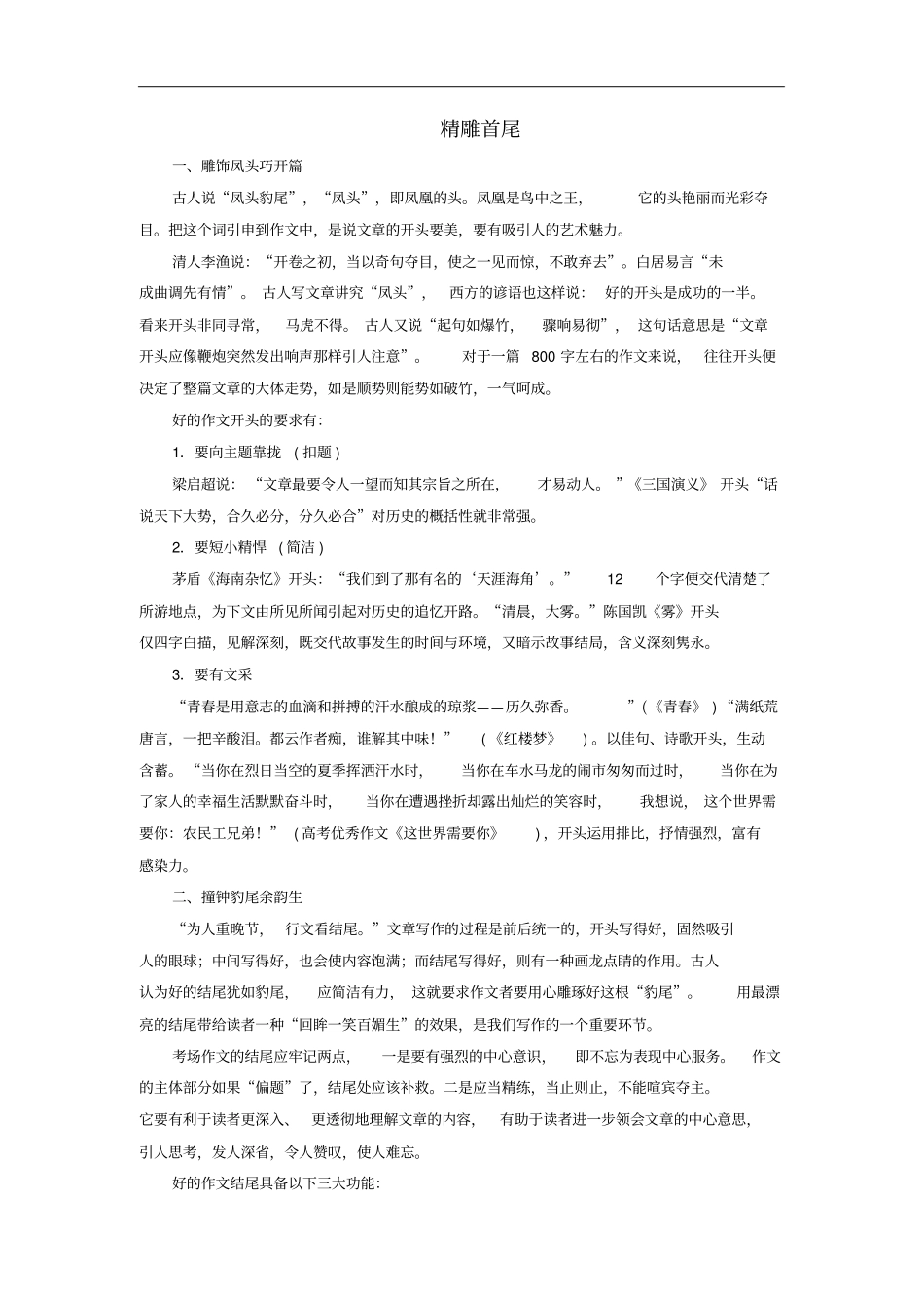 高考语文大一轮复习——精雕首尾讲义_第1页