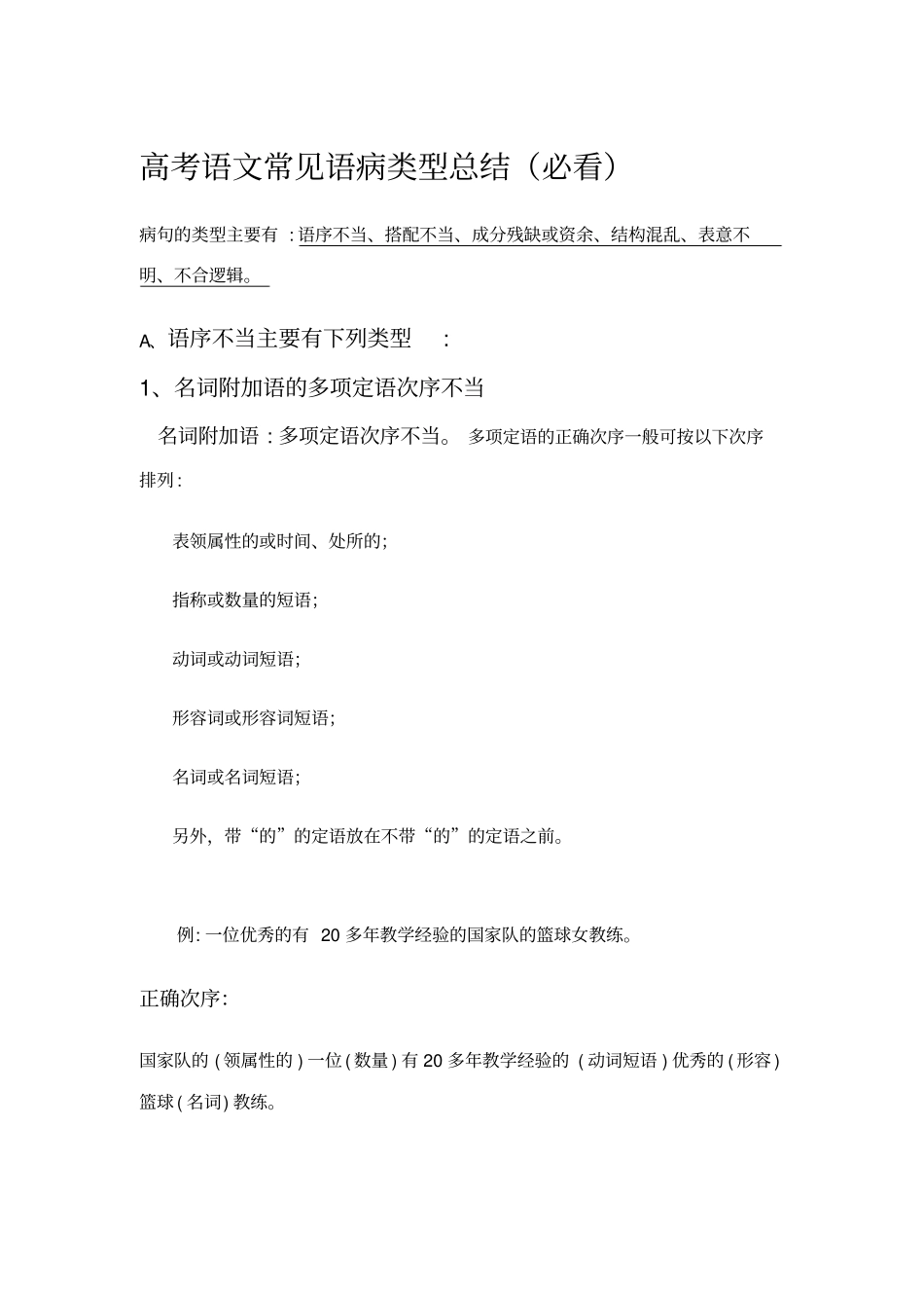 高考语文常见语病类型总结必看_第1页