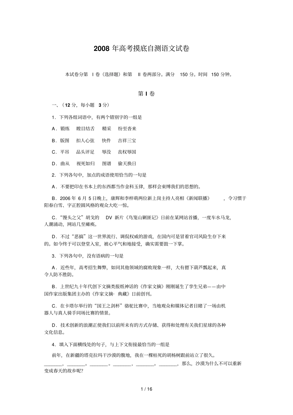 高考语文摸底自测模拟考试_第1页