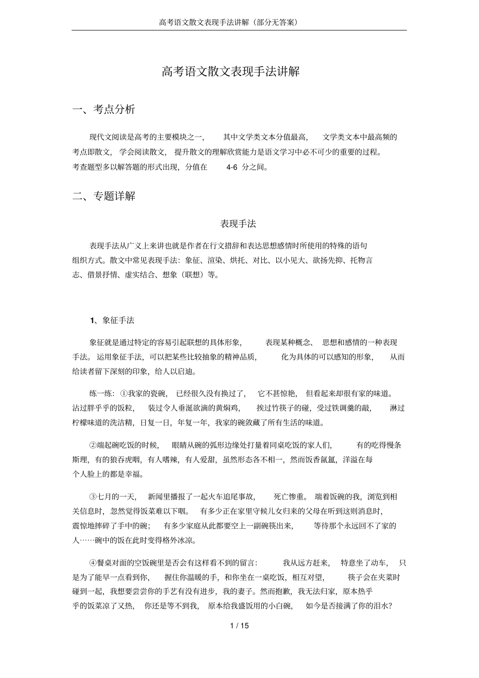 高考语文散文表现手法讲解部分无答案_第1页