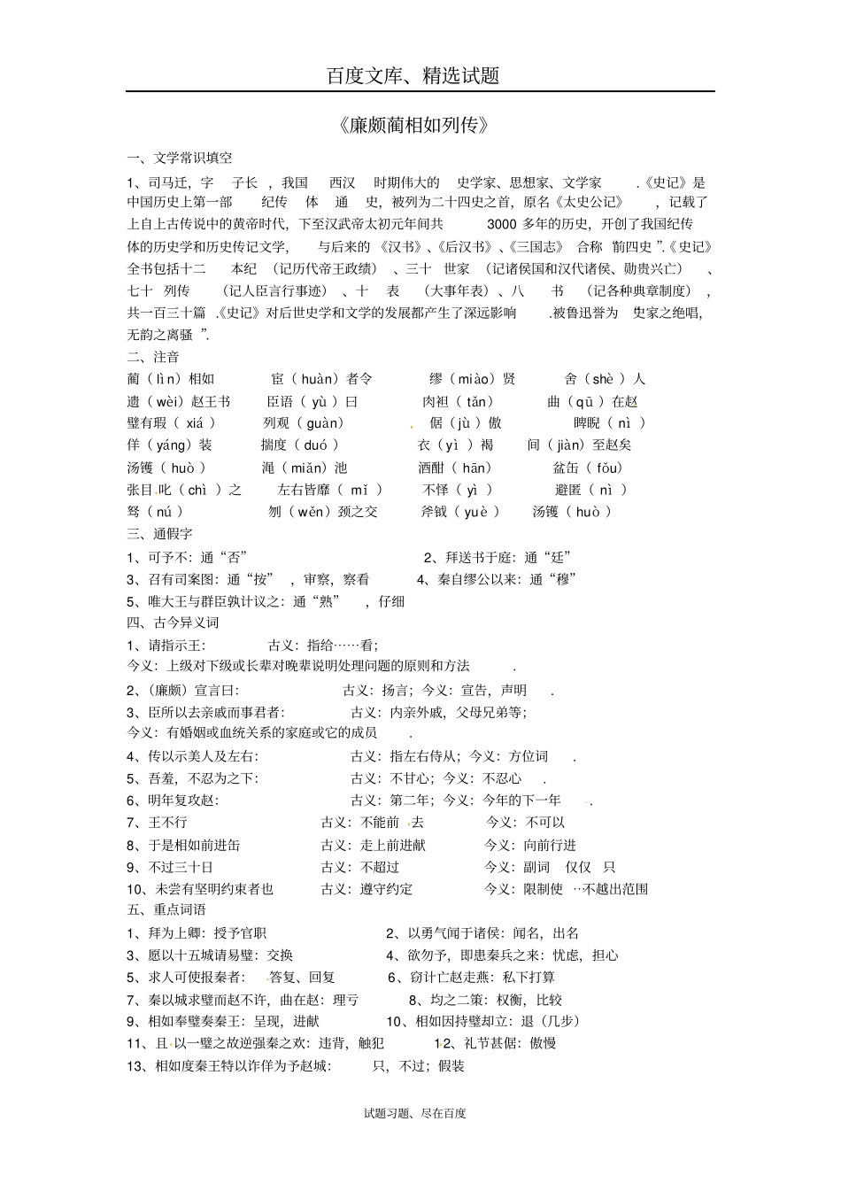 高考语文文言文基础知识复习廉颇蔺相如列传知识点全梳理_第1页