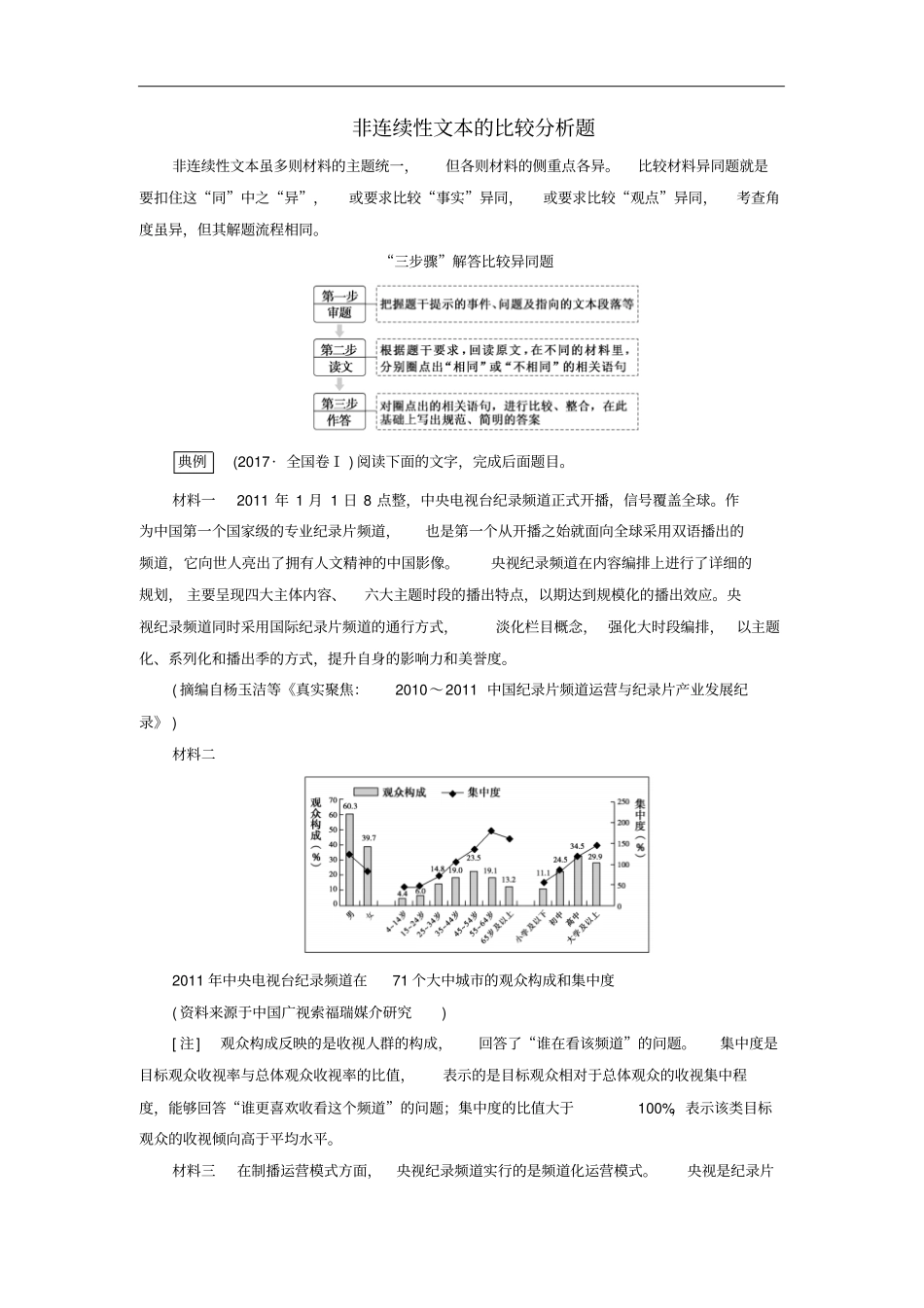高考语文大一轮复习——非连续性文本的比较分析题讲义_第1页