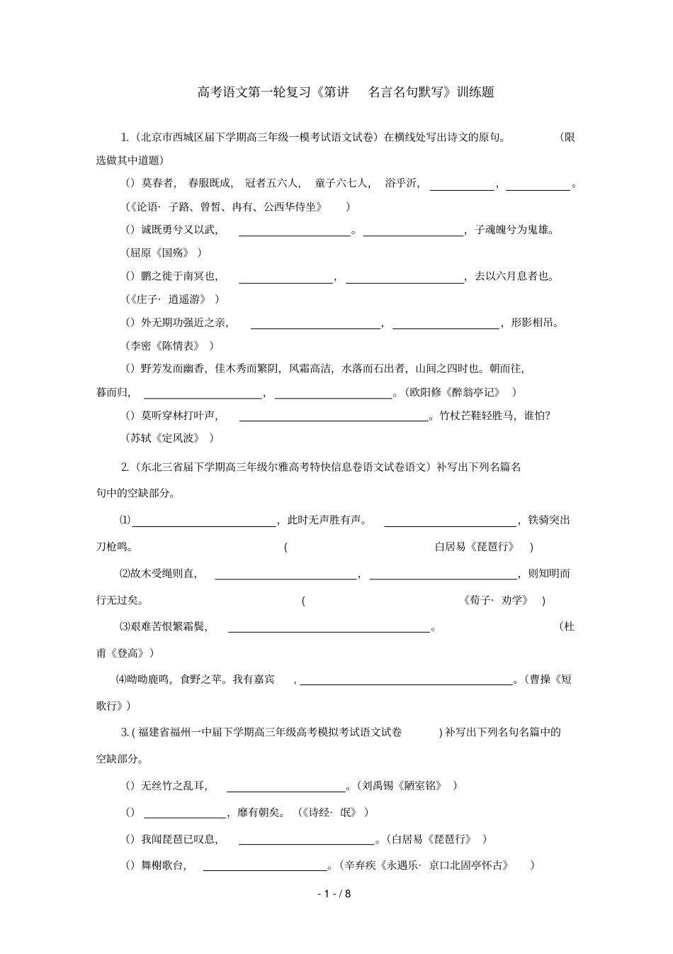 高考语文第一轮复习第12讲名言名句默写训练题_第1页