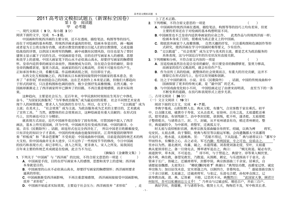 高考语文模拟试题五新课标全国卷_第1页
