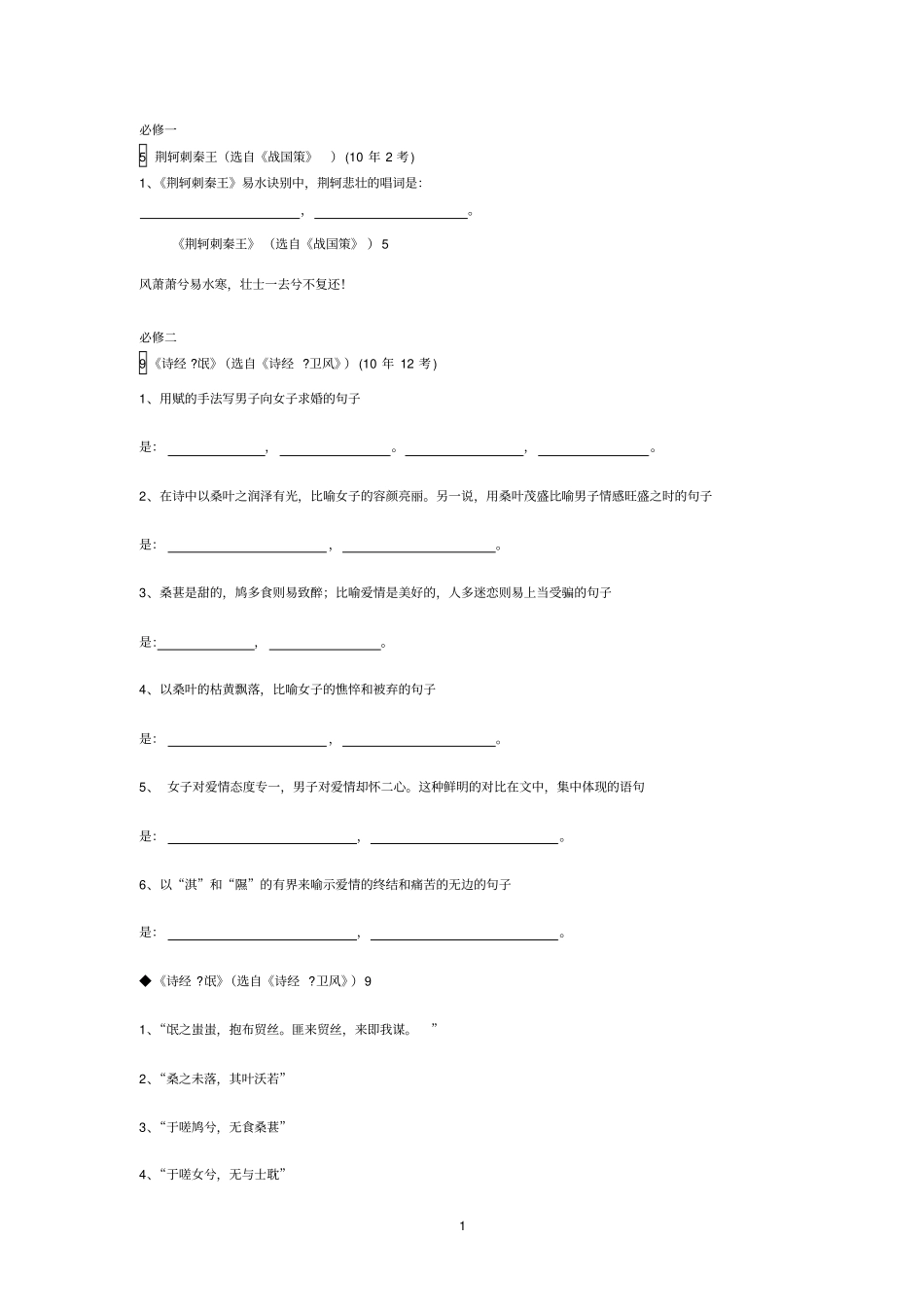 高考语文理解性默写大全新课标全国卷高中部分剖析_第1页