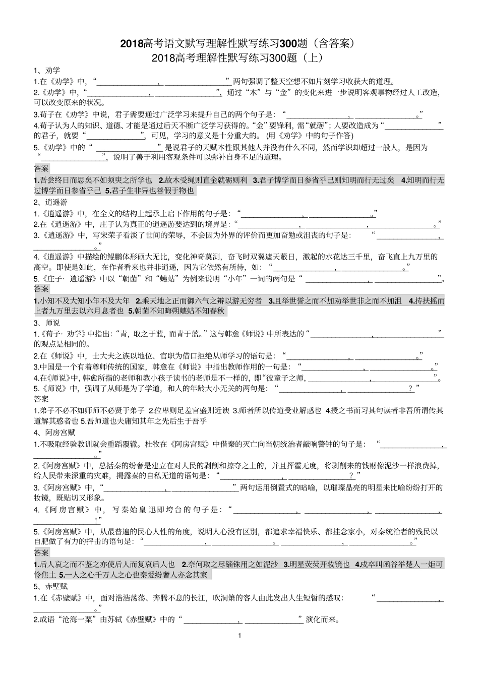 高考语文默写理解性默写练习300题含答案_第1页