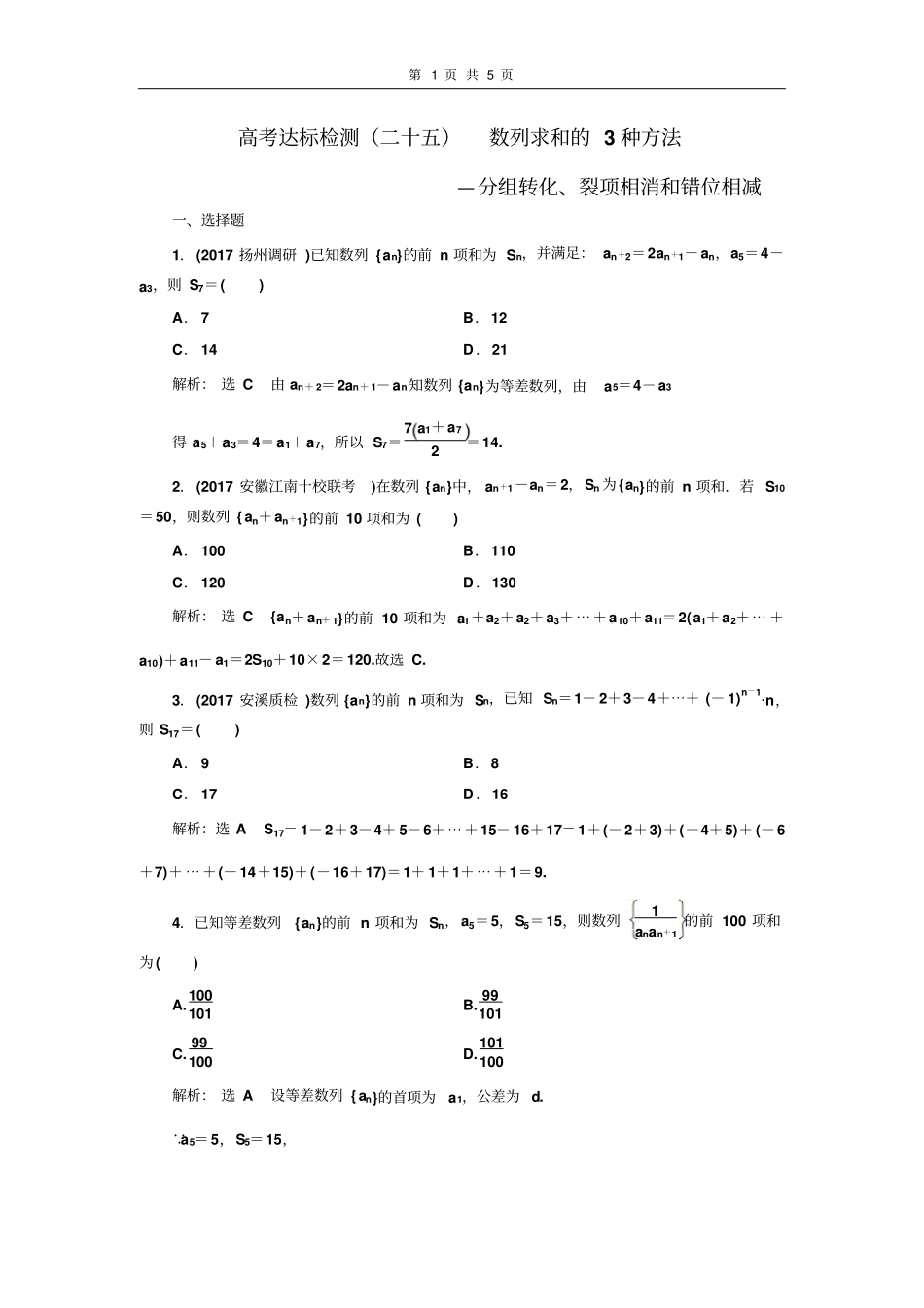 高考达标检测二十五数列求和的3种方法—分组转化、裂项相消和错位相减_第1页
