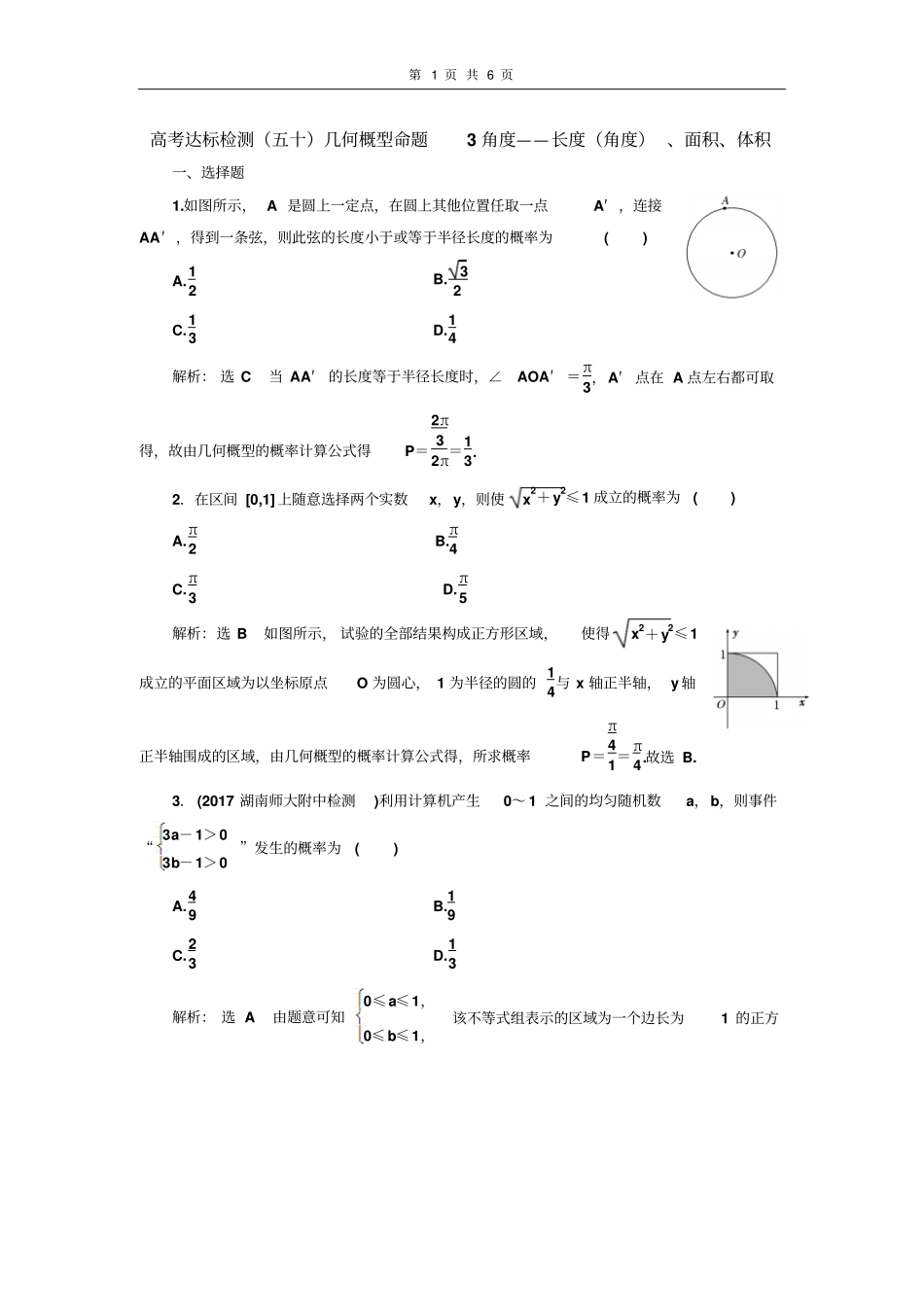 高考达标检测五十几何概型命题3角度——长度角度、面积、体积_第1页