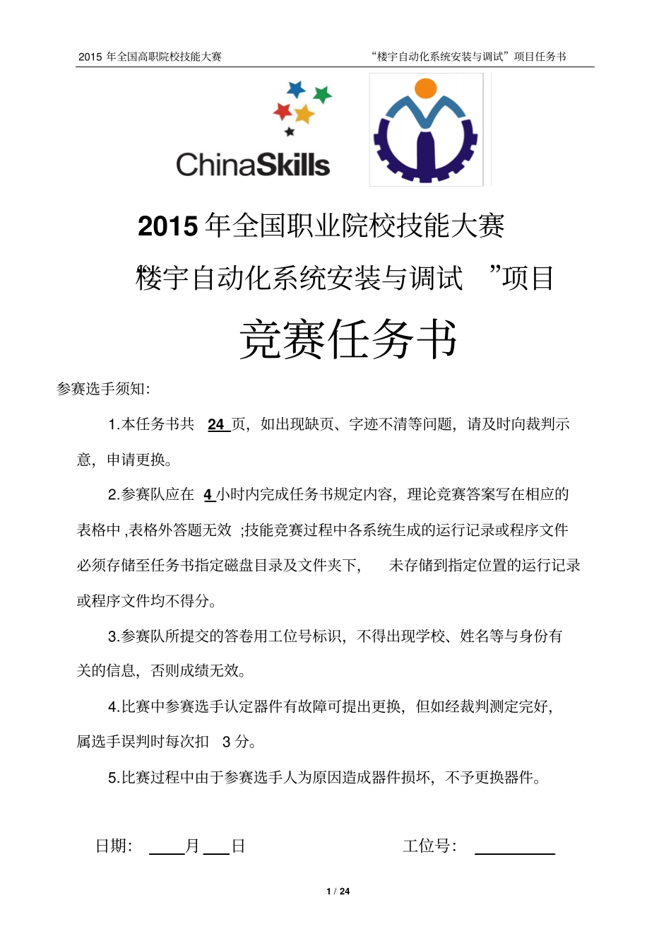 高职-2015年全国职业技能大赛楼宇自动化系统安装与调试竞赛试题6_第1页