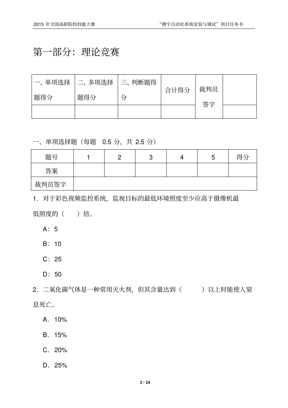高职-2015年全国职业技能大赛楼宇自动化系统安装与调试竞赛试题6_第2页