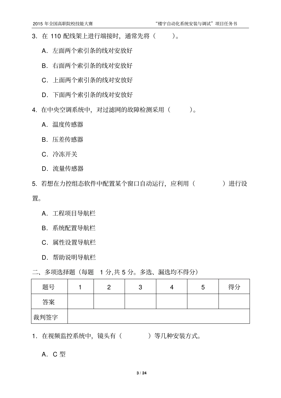 高职-2015年全国职业技能大赛楼宇自动化系统安装与调试竞赛试题6_第3页
