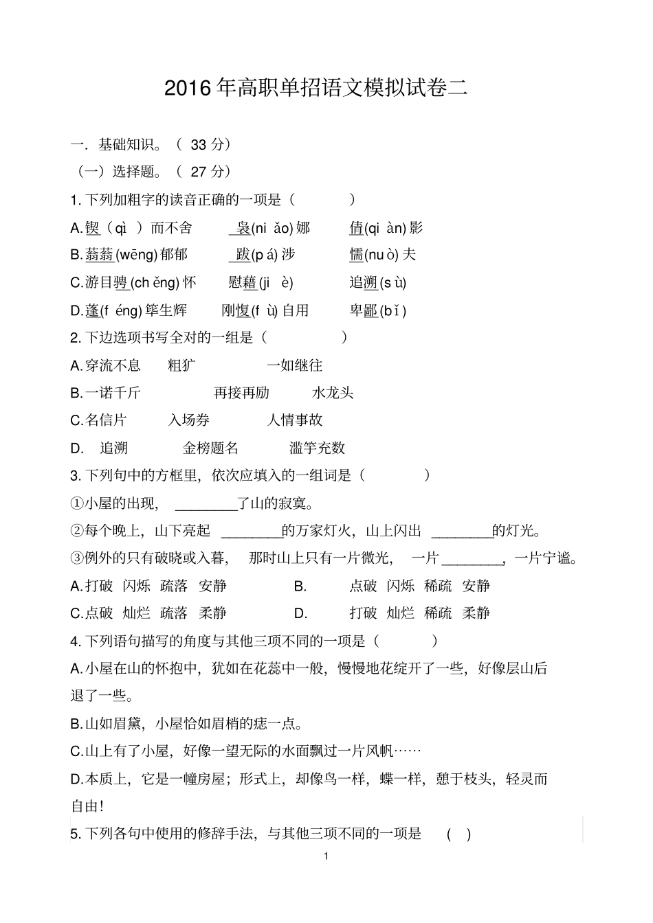 高职单招语文模拟试卷二_第1页