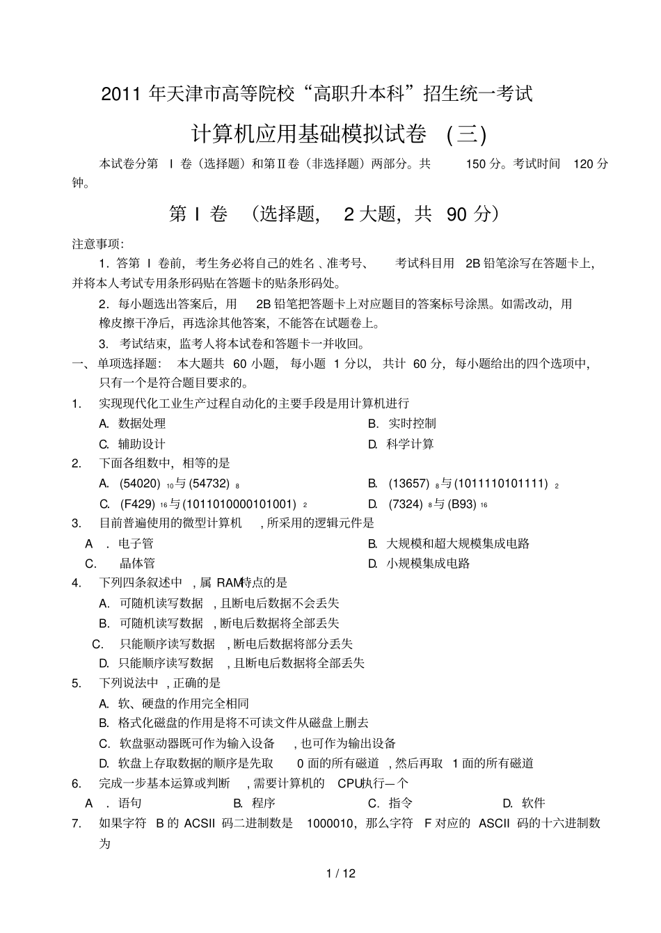 高职升本计算机模拟习题_第1页