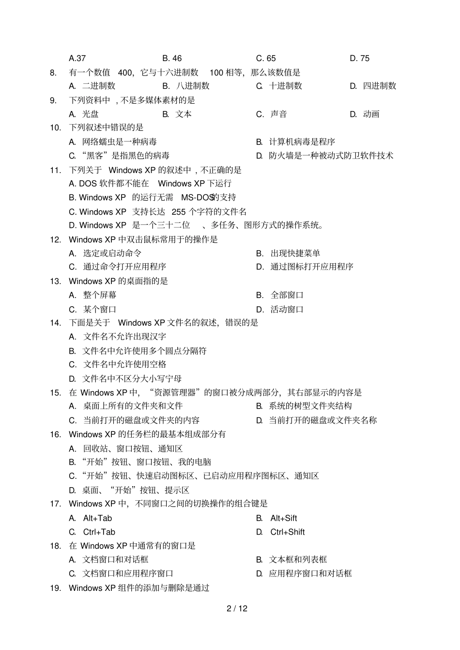 高职升本计算机模拟习题_第2页