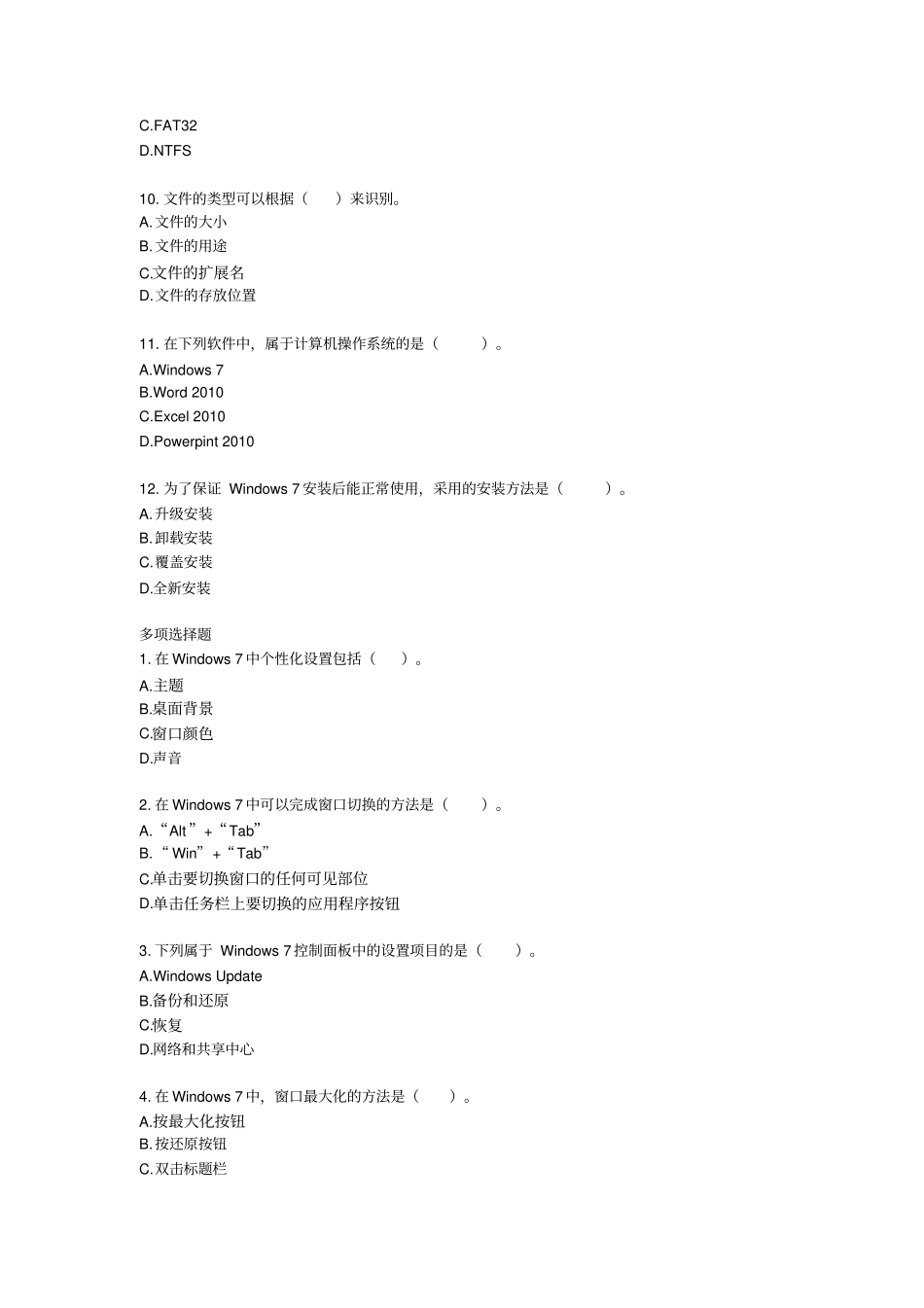 高职对口Win7_Office2010测试题目含答案全解_第3页