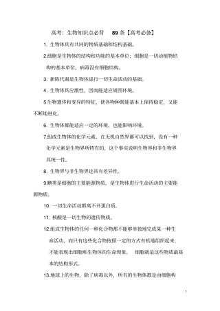 高考：生物知识点必背89条