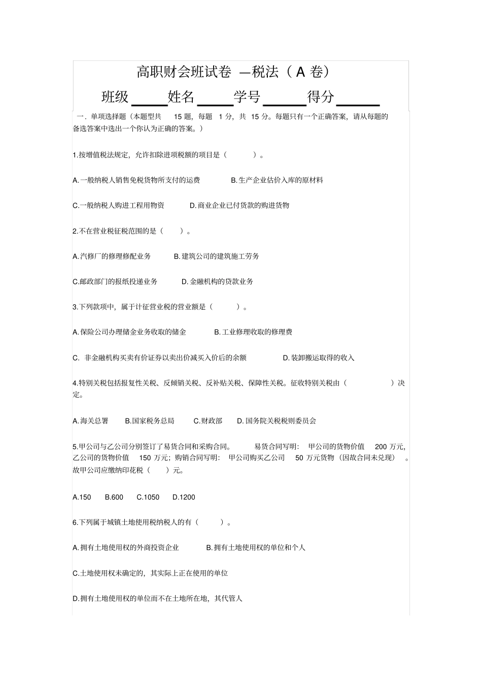高职财会班试卷税法_第1页