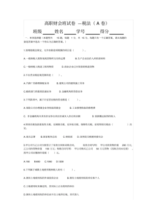 高职财会班试卷税法