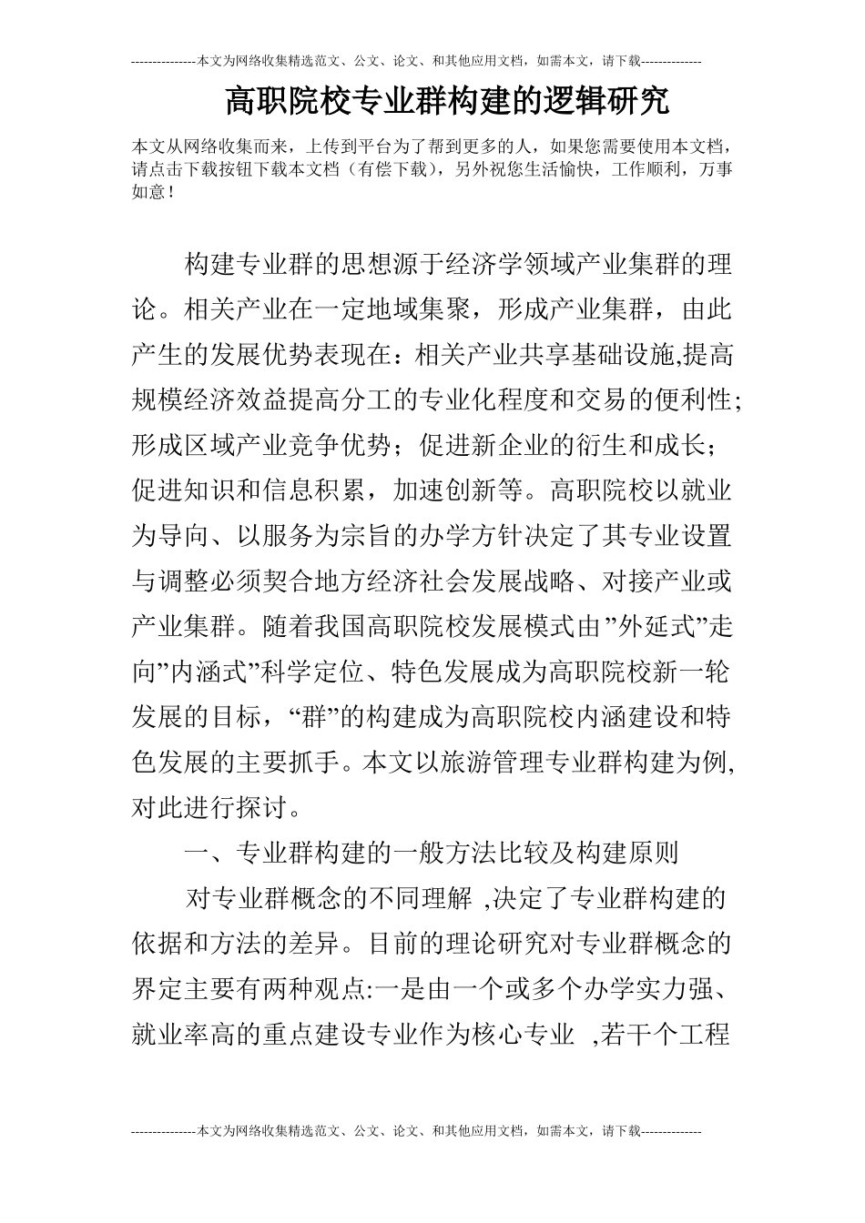 高职院校专业群构建的逻辑研究_第1页