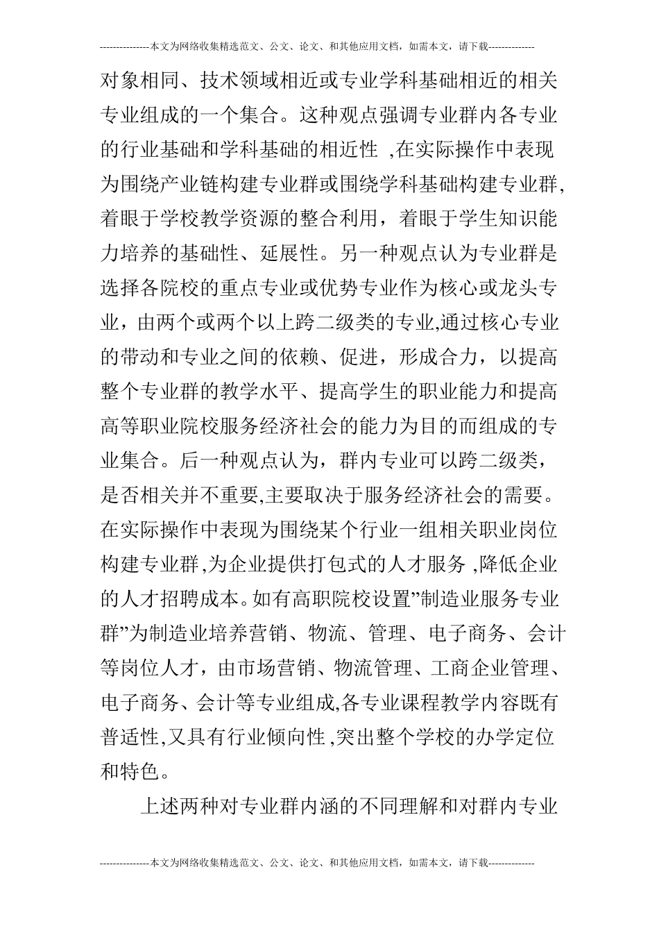 高职院校专业群构建的逻辑研究_第2页