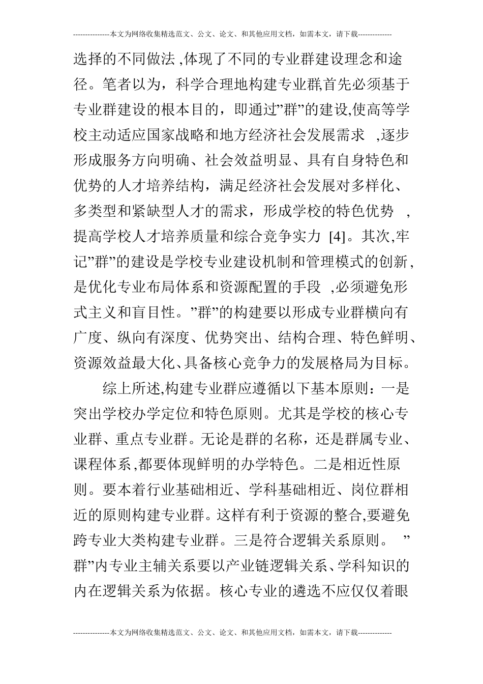 高职院校专业群构建的逻辑研究_第3页