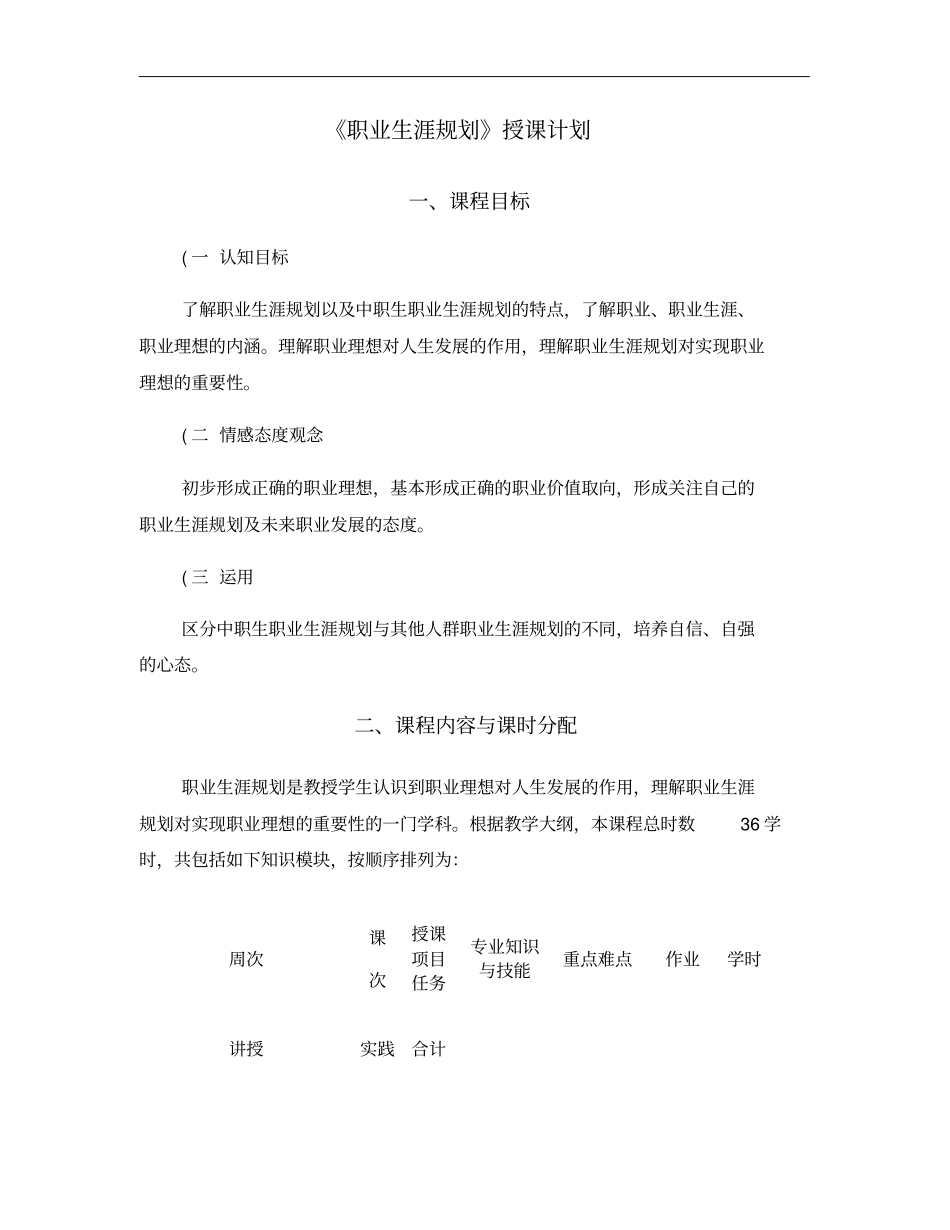 高职职业生涯规划授课计划_第1页