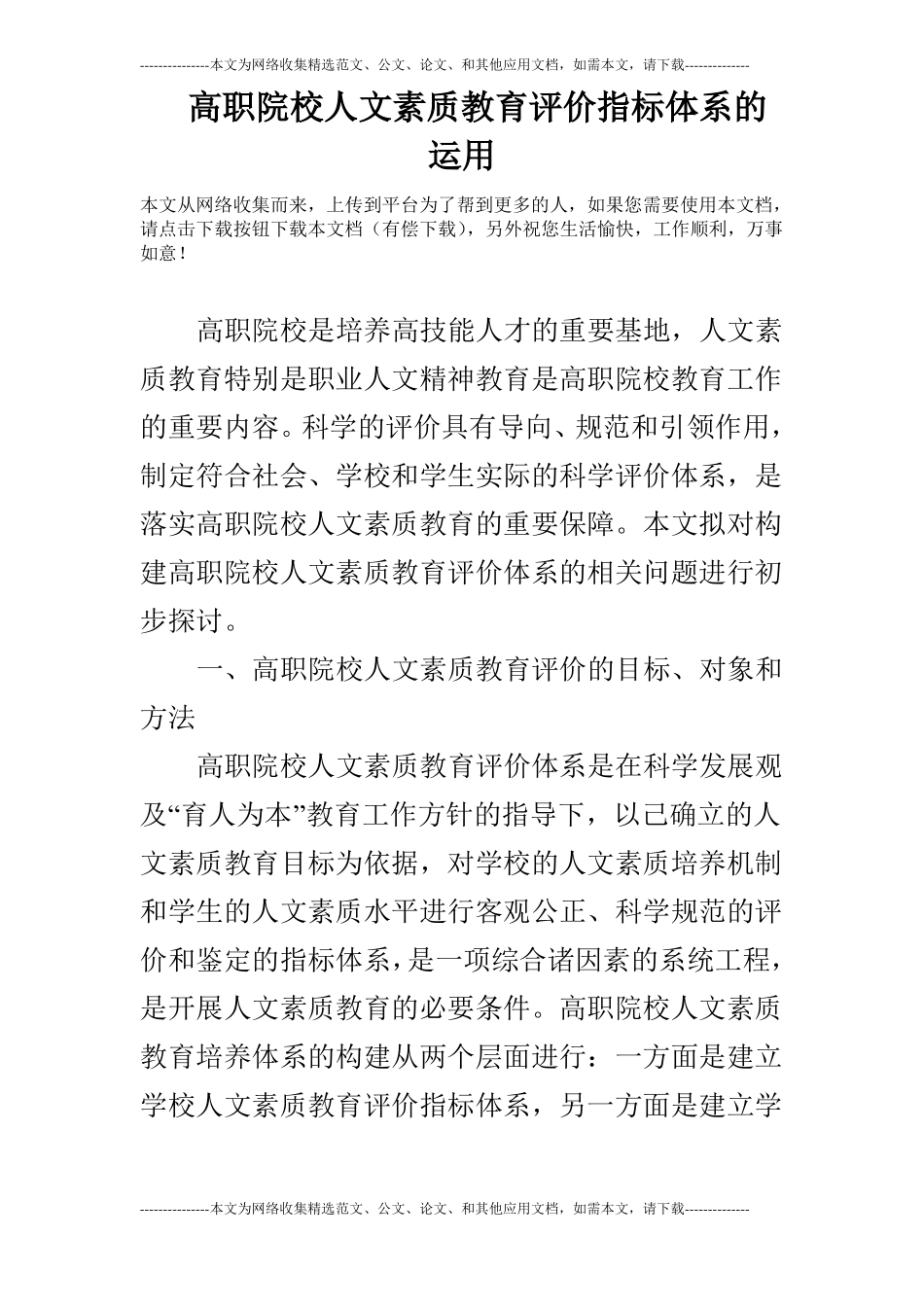 高职院校人文素质教育评价指标体系的运用_第1页