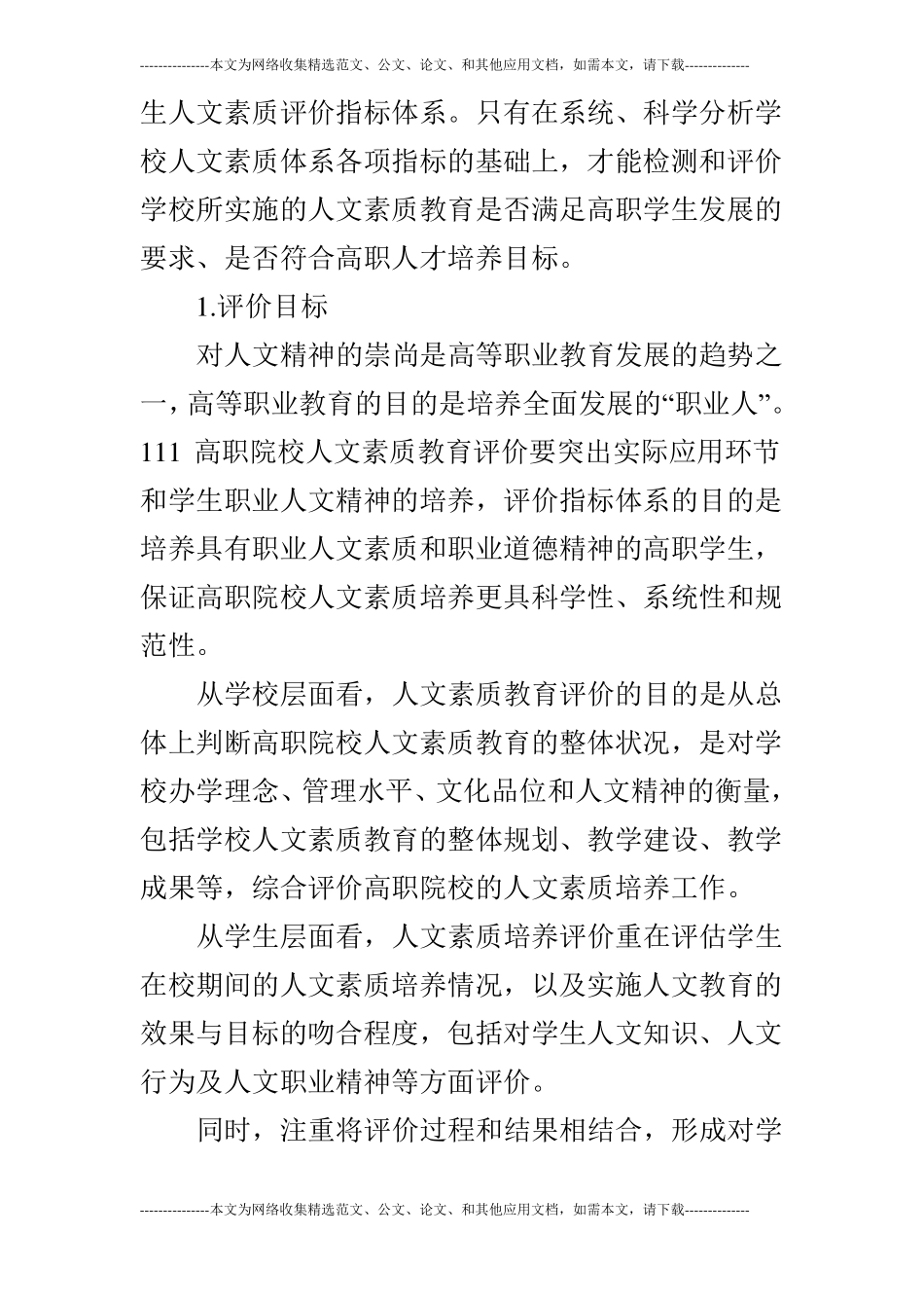 高职院校人文素质教育评价指标体系的运用_第2页