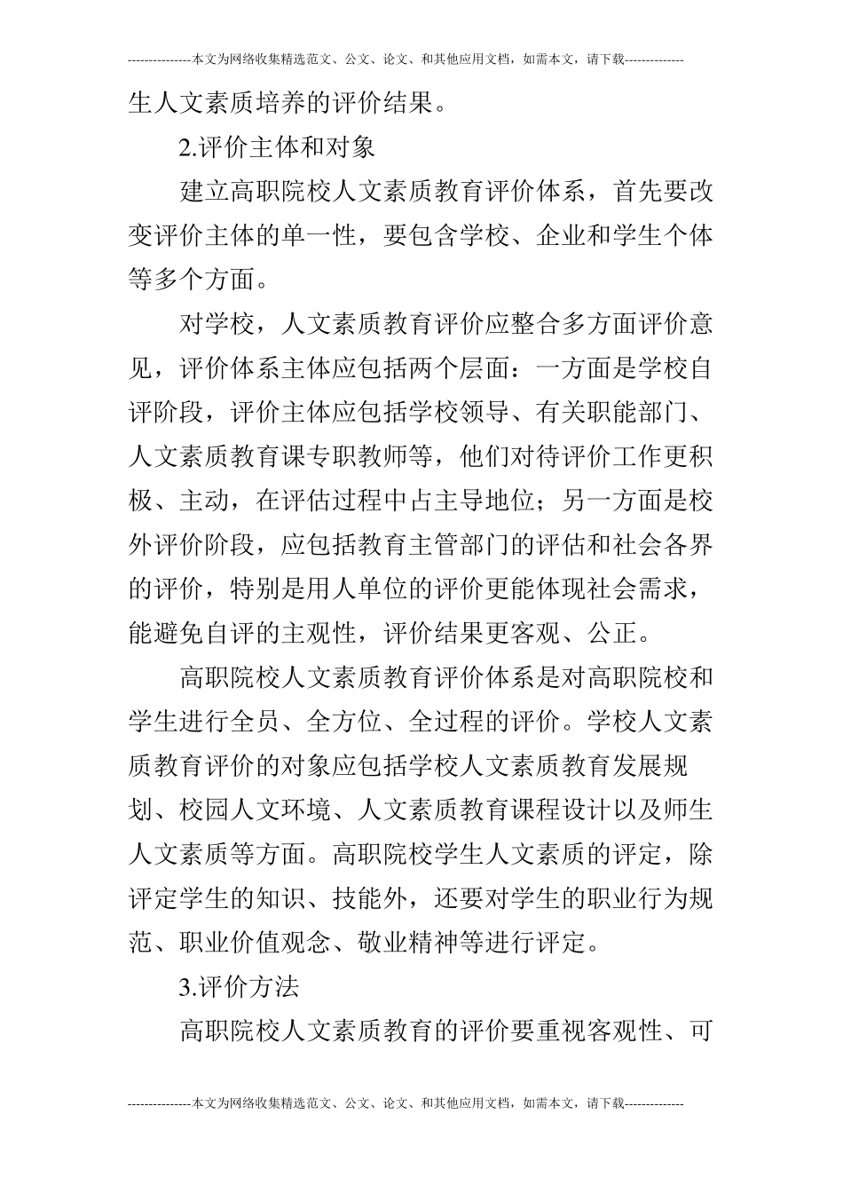 高职院校人文素质教育评价指标体系的运用_第3页