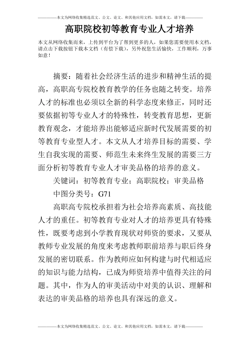 高职院校初等教育专业人才培养_第1页